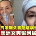 戴氧氣罩剃頭裝癌症病患籌款　澳洲女爽騙網民16萬!