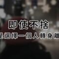 即使不捨，還是選擇一個人轉身離開