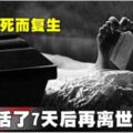 女子死而復生活了7天後再離世!