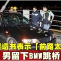 留遺書表示「前路太難走」男留下BMW跳橋自盡！