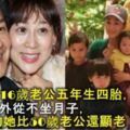 她嫁大16歲老公五年生四胎，還學老外從不坐月子，34歲的她比50歲老公還顯老！