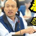 市府人事再遭疑 韓國瑜怒嗆：抹黑放馬過來！