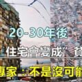 20-30年後，「高樓」住宅會演變成「貧民窟」？專家：不是沒可能，主要原因有三點