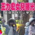 王力宏女兒正面照首曝光，同款洋裝可愛無敵，才5歲就上才藝班！