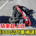 高職生騎車趕上班離家僅300公尺車禍送醫不治