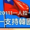 韓國瑜出奇招！抵制民調智慧：接到民調電話說「唯一支持蔡英文」！韓粉照做！籲拒答後第一份民調： 網友酸蔡支持度！！