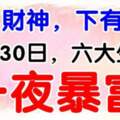 上有財神，下有貴人，11月30日馬上要一夜暴富的生肖