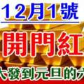 12月1號開門紅，一路大發橫財到元旦的六生肖