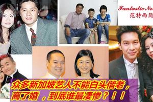 眾多新加坡藝人不能白頭偕老，離了婚，到底誰最淒慘？