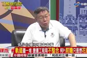 柯文哲掀民進黨底牌《那個8800億的建設只是民進黨想惡搞撈錢！》