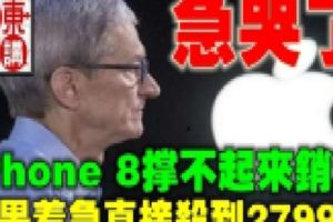 iPhone8撐不起來銷量？蘋果著急直接殺到2799元！急哭了