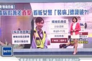 正妹女警因病請「帶薪長假」，竟在扭蛋店兼職被抓包後立刻辭職！