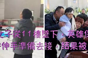 女子從11樓墜下，英雄保安伸手准備去接，結果被…，當有6歲女兒被抱起來看了爸爸最後一眼時讓人淚奔[淚]