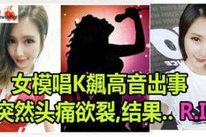 超正女模和友人唱K飆高音「頭痛+身體發麻」，昏迷3天後驟逝！