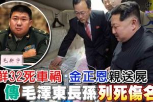 朝鮮32死車禍金正恩親送屍傳毛澤東長孫列死傷名單。