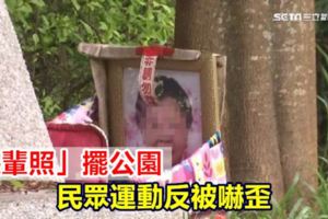 「長輩照」擺公園民眾運動反被嚇歪