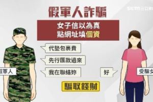 「補助金」給你領！假軍人詐騙又來了