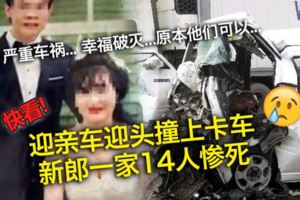 迎親車迎頭撞上卡車　新郎一家14人慘死