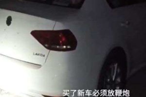 買新車放鞭炮慶祝下秒房子被燒毀