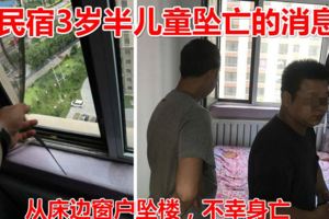 3歲女童在攜程所訂民宿內墜亡攜程：涉事房東被拘