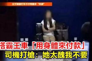 女搭霸王車「用身體來付款」司機打槍：她太醜我不要