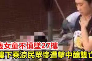 3歲女童不慎墜27樓樓下乘涼民眾慘遭擊中釀雙亡