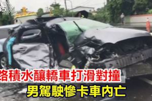 道路積水釀轎車打滑對撞駕駛慘卡車內亡