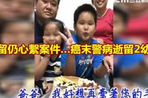 彌留仍心繫案件…癌末警病逝留2幼子