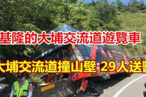 基隆的大埔交流道遊覽車大埔交流道撞山壁29人送醫