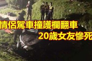 情侶駕車撞護欄翻車20歲女友慘死