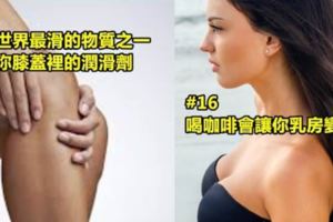 16個會讓你的冷知識變更好的「超驚奇科學知識」~大家來看看吧