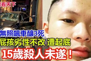 【影】無照飆車釀3死！屁孩劣性不改遭起底「中學涉殺人」！