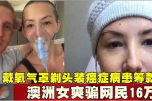 戴氧氣罩剃頭裝癌症病患籌款　澳洲女爽騙網民16萬!