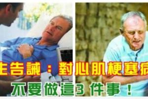 醫生告誡！對心肌梗塞病人不要做這3件事！