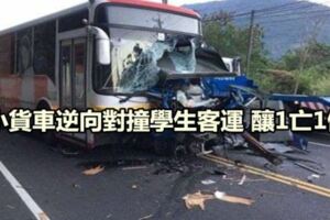 小貨車逆向對撞學生客運釀1亡1傷