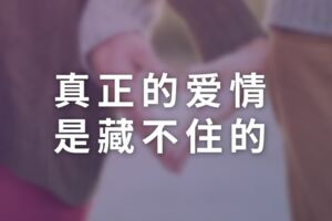 真正的愛情，是藏不住的