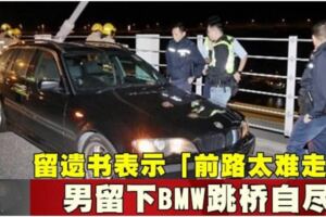 留遺書表示「前路太難走」男留下BMW跳橋自盡！