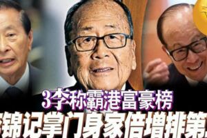 「3李」稱霸港富豪榜李錦記掌門身家倍增排第三