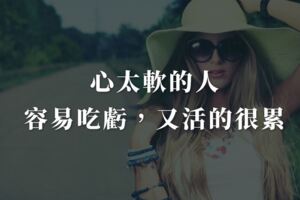 心太軟的人，容易吃虧，又活的很累