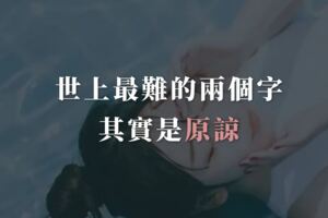 世上最難下嚥的兩個字，其實是原諒