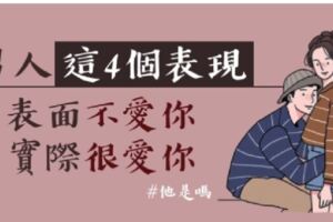 男人表面不愛你，實際很愛你，常有的「4個表現」！