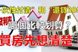 買房「一次性付清」和「還貸30年」，差別有多大？銀行：別再吃虧了