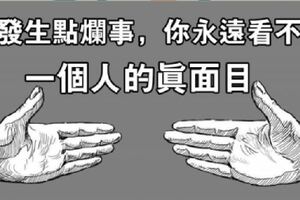 不發生點爛事，永遠看不清身邊人到底是人是狗！