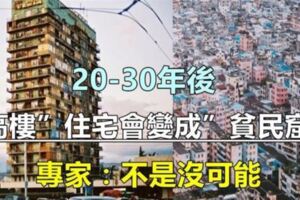 20-30年後，「高樓」住宅會演變成「貧民窟」？專家：不是沒可能，主要原因有三點