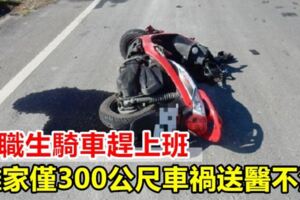 高職生騎車趕上班離家僅300公尺車禍送醫不治