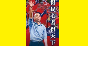 柯郭王結盟？ 專家分析2020一定是藍綠對決！網友回應：全力地支持韓國瑜！！