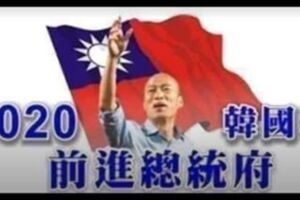 韓國瑜被檢視過的！人民還沒開始檢視郭台銘…！ 尚毅夫：簽認罪協商？鴻海在美逃漏稅？ 