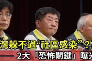 台灣躲不過？首例死亡恐造成社區感染，「2恐怖關鍵」曝光：要擋一下！