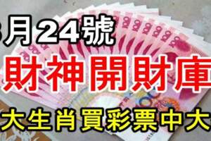 8月24號財神開財庫，六大生肖買彩票中大獎