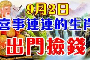 9月2日喜事連連的生肖，出門撿錢